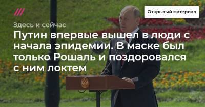 Путин впервые вышел в люди с начала эпидемии. В маске был только Рошаль и поздоровался с ним локтем