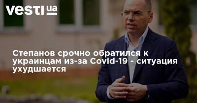 Степанов срочно обратился к украинцам из-за Covid-19 - ситуация ухудшается