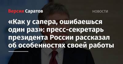 «Как у сапера, ошибаешься один раз»: пресс-секретарь президента России рассказал об особенностях своей работы