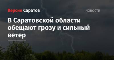 В Саратовской области обещают грозу и сильный ветер