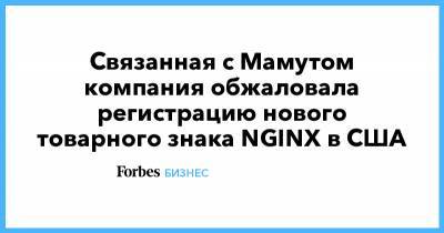 Связанная с Мамутом компания обжаловала регистрацию нового товарного знака NGINX в США