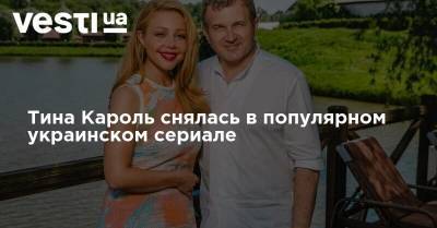 Тина Кароль снялась в популярном украинском сериале