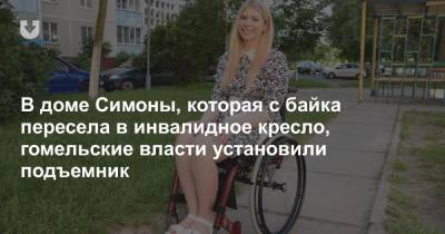 В доме Симоны, которая с байка пересела в инвалидное кресло, гомельские власти установили подъемник - news.tut.by - Гомель