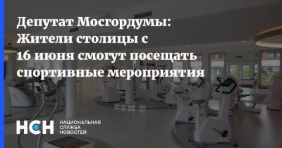 Депутат Мосгордумы: Жители столицы с 16 июня смогут посещать спортивные мероприятия