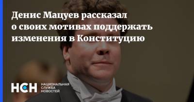 Денис Мацуев рассказал о своих мотивах поддержать изменения в Конституцию