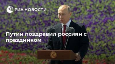 Путин поздравил россиян с праздником