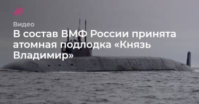 В состав ВМФ России принята атомная подлодка «Князь Владимир»