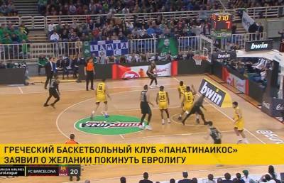 Греческий баскетбольный клуб «Панатинаикос» намерен выйти из состава Евролиги