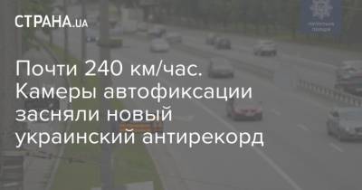 Почти 240 км/час. Камеры автофиксации засняли новый украинский антирекорд