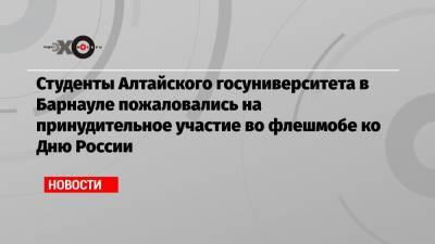 Студенты Алтайского госуниверситета в Барнауле пожаловались на принудительное участие во флешмобе ко Дню России