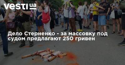Дело Стерненко - за массовку под судом предлагают 250 гривен