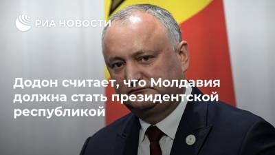 Додон считает, что Молдавия должна стать президентской республикой