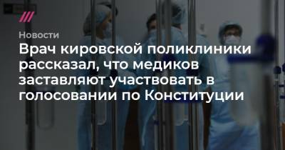 Врач кировской поликлиники рассказал, что медиков заставляют участвовать в голосовании по Конституции