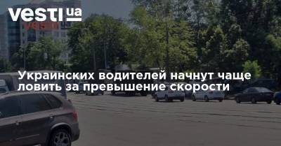 Украинских водителей начнут чаще ловить за превышение скорости