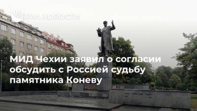 МИД Чехии заявил о согласии обсудить с Россией судьбу памятника Коневу
