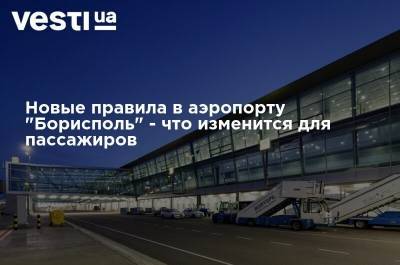 Новые правила в аэропорту "Борисполь" - что изменится для пассажиров