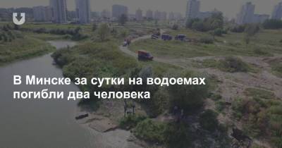 В Минске за сутки на водоемах погибли два человека