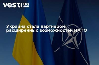 Украина стала партнером расширенных возможностей НАТО