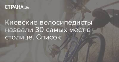 Киевские велосипедисты назвали 30 самых мест в столице. Список