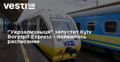 "Укрзализныця" запустит Kyiv Boryspil Express - появилось расписание