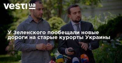 У Зеленского пообещали новые дороги на старые курорты Украины