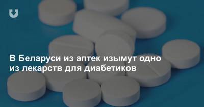 В Беларуси из аптек изымут одно из лекарств для диабетиков