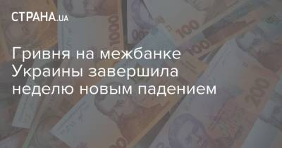 Гривня на межбанке Украины завершила неделю новым падением
