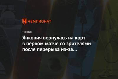 Янкович вернулась на корт в первом матче со зрителями после перерыва из-за коронавируса