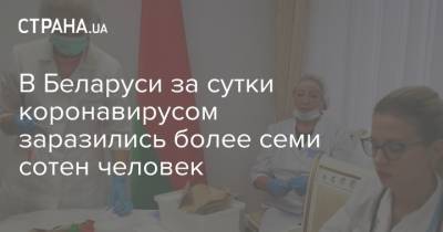 В Беларуси за сутки коронавирусом заразились более семи сотен человек