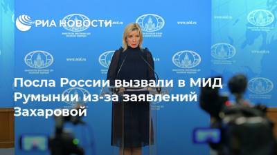 Посла России вызвали в МИД Румынии из-за заявлений Захаровой