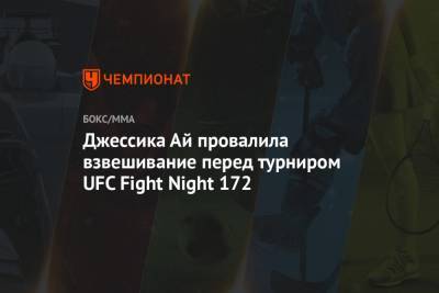 Джессика Ай провалила взвешивание перед турниром UFC Fight Night 172