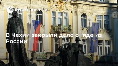 В Чехии закрыли дело о "яде из России"