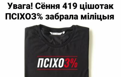 Милиция изъяла 419 футболок с надписью «ПСІХОЗ%» - naviny.by - Минск