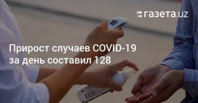 Прирост случаев COVID-19 за день составил 128
