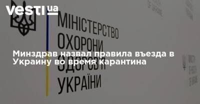 Минздрав назвал правила въезда в Украину во время карантина