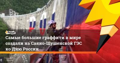 Самые большие граффити в мире создали на Саяно-Шушенской ГЭС ко Дню России