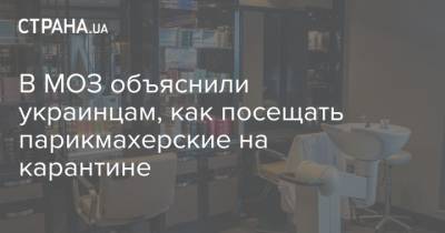 В МОЗ объяснили украинцам, как посещать парикмахерские на карантине
