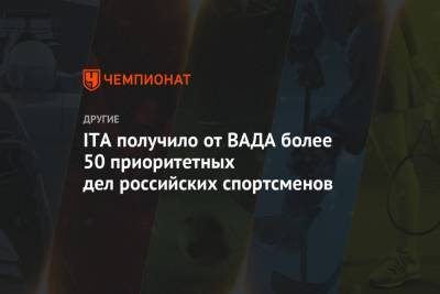 ITA получило от ВАДА более 50 приоритетных дел российских спортсменов