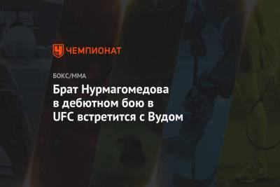 Брат Нурмагомедова в дебютном бою в UFC встретится с Вудом