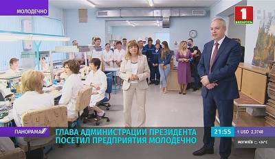 Глава Администрации Президента с рабочей поездкой посетил Молодечно