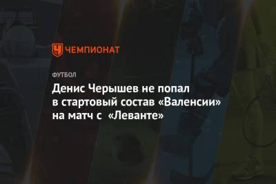 Денис Черышев не попал в стартовый состав «Валенсии» на матч с «Леванте»