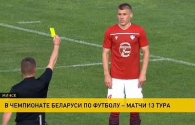Проходит 13-й тур чемпионата Беларуси по футболу
