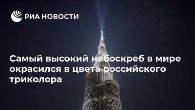 Самый высокий небоскреб в мире окрасился в цвета российского триколора