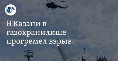 В Казани в газохранилище прогремел взрыв. Есть жертвы