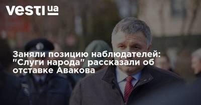 Заняли позицию наблюдателей: "Слуги народа" рассказали об отставке Авакова