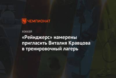 «Рейнджерс» намерены пригласить Виталия Кравцова в тренировочный лагерь