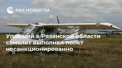 Упавший в Рязанской области самолет выполнял полет несанкционированно