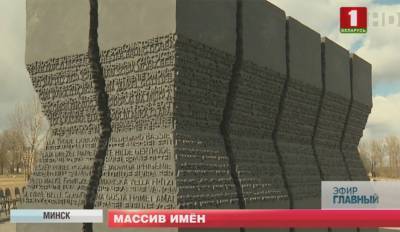В комплексе "Тростенец" открыли памятник "Массив имен"