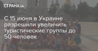С 15 июня в Украине разрешили увеличить туристические группы до 50 человек