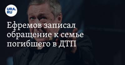 Ефремов записал обращение к семье погибшего в ДТП. «Я не понимаю, как дальше жить»